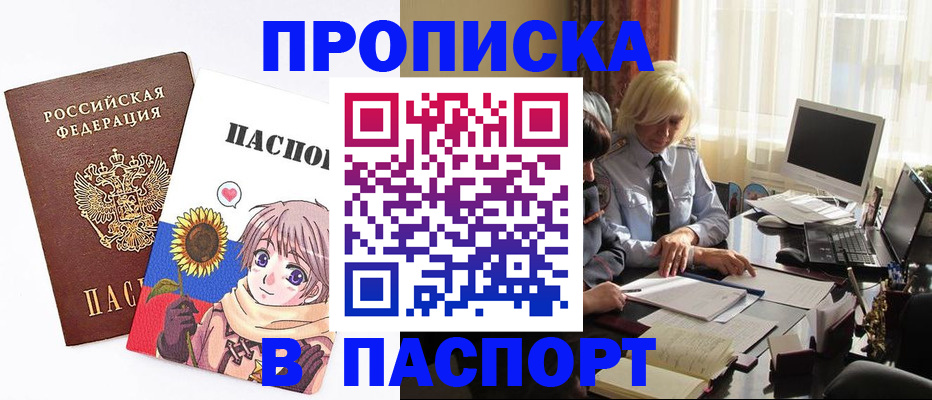 купить прописку в Магнитогорске